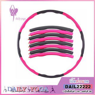 Daily Yoga ฮูล่าฮูป (Hula Hoop) แบบลูกคลื่น ลดหน้าท้อง โฟมแบบถอดประกอบได้