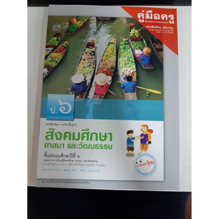 8858649113504  คู่มือครู สังคมศึกษาฯ ป.6