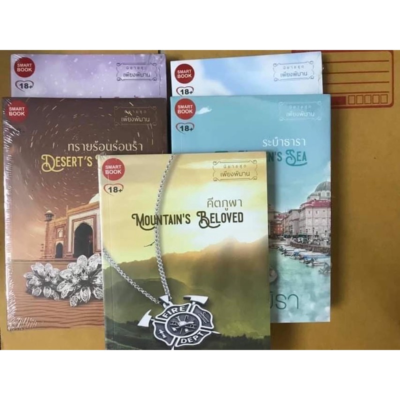 ชุดเพียงพิมานเขียนโดยมิรา5เล่ม