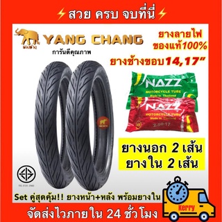 ยางมอเตอร์ไซค์ ขอบ17และ14 ตราช้าง C-FIRE หน้าหลัง1ชุดพร้อมยางในคุณภาพ มีครบทุกลายทุกรุ่น