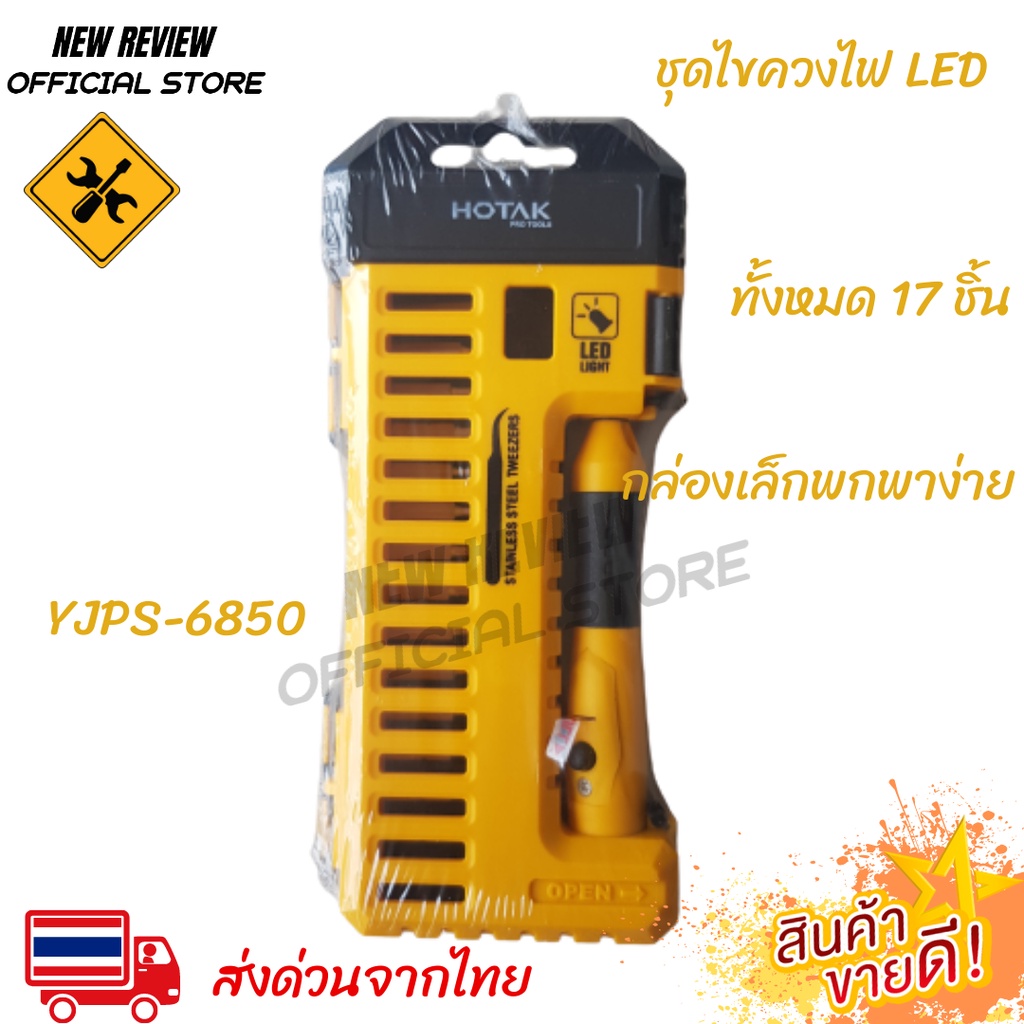 HOTAK YJPS-6850 ชุดไขควงไฟ Led SET 17 ชิ้น ชุดไขควง ไขควง