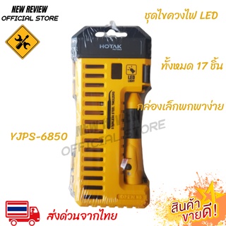 HOTAK YJPS-6850 ชุดไขควงไฟ Led SET 17 ชิ้น ชุดไขควง ไขควง