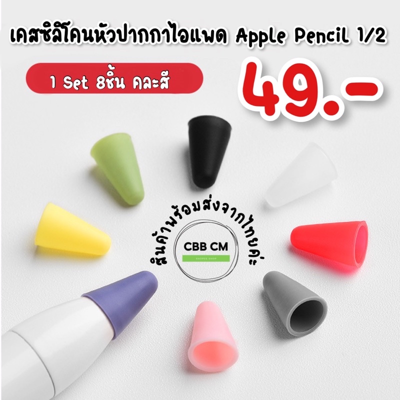 เคสซิลิโคนหัวปากกาไอแพด Pencil 1/2 1ชุด8ชิ้นคละสี ปอกซิลิโคนหุ้มหัวปากกา จุกหัวปากกาcase tip ถนอมหัวปากกา