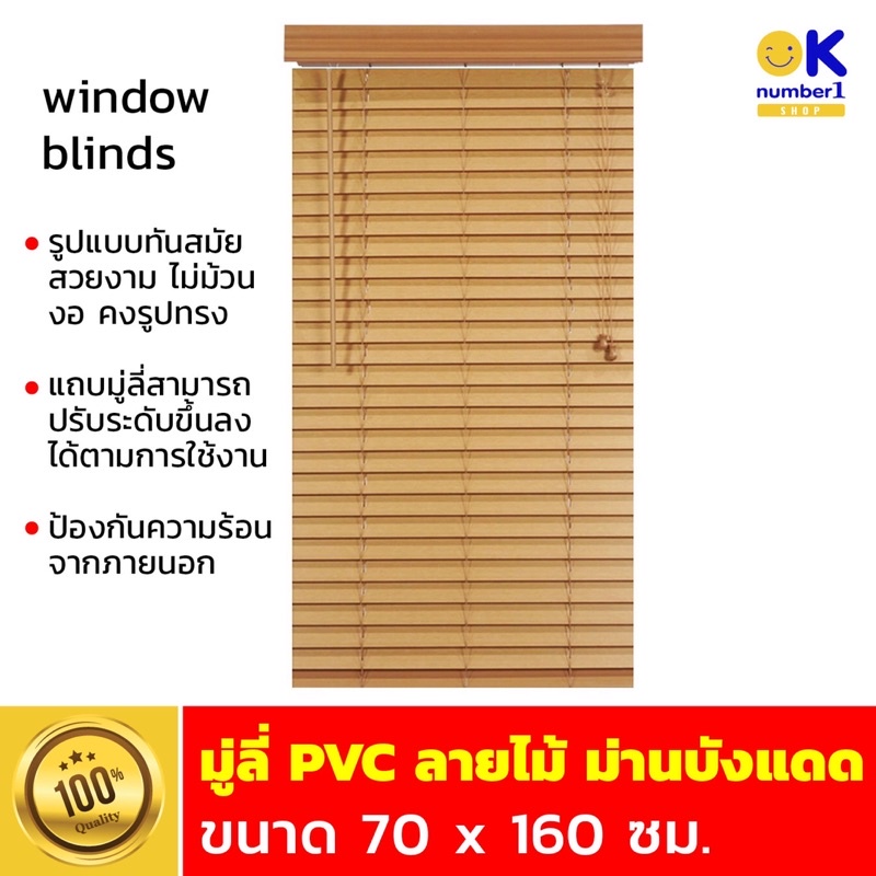 PVC Wood Blinds มู่ลี่ประตู มู่ลี่หน้าต่าง มู่ลี่ กันแดด มู่ลี่ PVC ลายไม้ ขนาด 70 x 160 cm. สีน้ำตาล