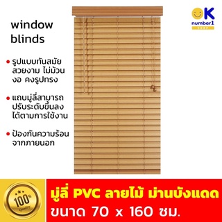 PVC Wood Blinds มู่ลี่ประตู มู่ลี่หน้าต่าง มู่ลี่ กันแดด มู่ลี่ PVC ลายไม้ ขนาด 70 x 160 cm. สีน้ำตาล