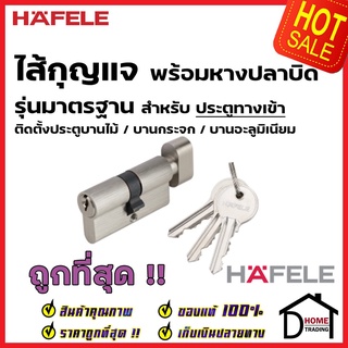 HAFELE ไส้กุญแจ พร้อมหางปลาบิด รุ่นมาตราฐาน สำหรับ ประตูทางเข้า 489.56.100 EURO PROFILE CYLINDER FOR ENTRANCE DOOR