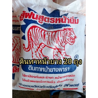 ดินทาหน้ายางพารา ตราเสือสู้ฝนสูตรหน้านิ่ม จำนวน 20 ถุง(20kg.)ใช้ทาป้องกันและรักษาโรคเชื้อรา