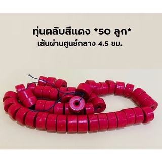 ทุ่นตลับสีแดง (*50 ลูก*) เส้นผ่านศูนย์กลาง 4.5 ซม. ทุ่นตลับ ลูกทุ่น ทุ่นลอยอวน ทุ่นไฟเบอร์