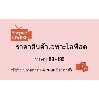 สินค้าเฉพาะไลฟ์สด 📌มีปลายทาง