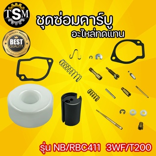 ชุดซ่อมคาร์บูเรเตอร์ รุ่น NB411 / RBC411 3WF / T200  ชุดซ่อม คาร์บู อะไหล่ทดแทน เครื่องพ่นปุ๋ย เครื่องตัดหญ้า