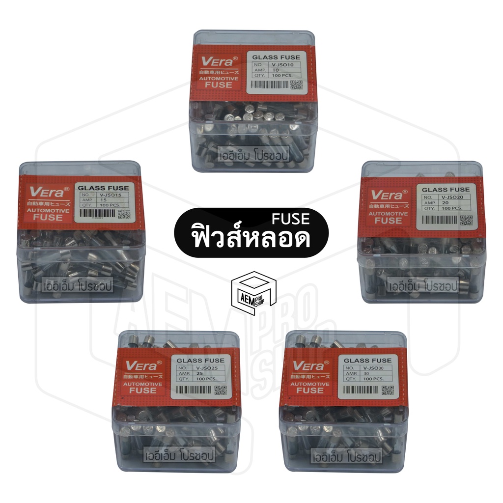 ฟิวส์หลอด 10A/ 15A/ 20A/ 25A/ 30A สำหรับ 12V/24V (1 กล่อง 100 ชิ้น) ฟิวหลอด ฟิวส์หลอดแก้ว ฟิวส์กระบอ