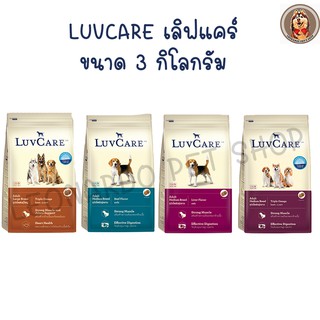 LuvCare อาหารสุนัข เกรด พรี่เมี่ยม บำรุงขนสวยเงางาม ภายใน 3 สัปดาห์ 3 KG