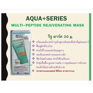 Aqua+Series(แท้💯%🚙ส่งฟรี💯%) Multi-Pepti Rejuvenating Mask ทรีตเมนต์มาร์ค30g.🚙(ส่งทุกวันตัดรอบบเที่ยง