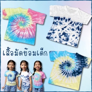 🌈เสื้อมัดย้อมเด็ก มัดย้อม สีพาสเทล pastel แฟชั่นเด็ก แฟชั่นสงกรานต์ ผ้านุ่มใส่สบาย cotton100% *พร้อมส่ง*