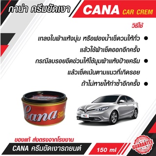 C009 กาน่า ครีมขัดสีรถ Gana CAR CREAM ครีมกาน่า ยาขัด​เงากาน่า ครีมขัด เคลือบสีรถยนต์ 220 กรัม