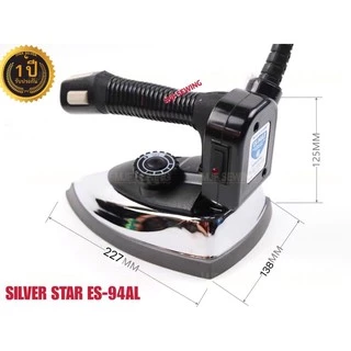 Silver Star เตารีดไอน้ำอุตสาหกรรม ขนาด 5นิ้ว รุ่น ES-94AL(เปิดฝาได้) เตารีดไอน้ำกระน้ำเกลือ ประกัน 1ปี