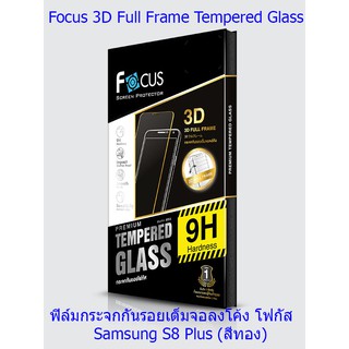 Focus 3D Full Frame Tempered Glass  ฟิล์มกระจกกันรอยเต็มจอลงโค้ง โฟกัส Samsung S8 Plus  (สีทอง)