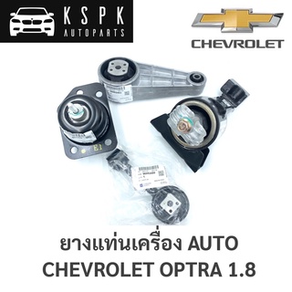 แท้💯ยางแท่นเครื่อง Chevrolet Optra 1.8 Auto