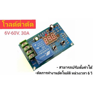 โวลต์ต่ำตัด 6V - 60V  30A *ปรับตั้งค่าได้ โมดูลโวลต์ต่ำตัด