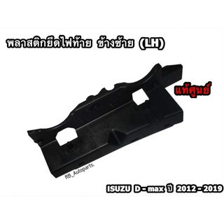 พลาสติกยึดไฟท้าย/ขายึดไฟท้าย ข้างซ้าย(LH)/ข้างขวา(RH) Isuzu D-max ปี 2012-2019 แท้ศูนย์100%