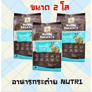 อาหารกระต่าย ขนมกระต่าย  NUTRI BALANCE ขนาด 2 โล