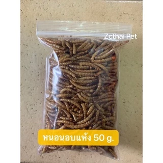 หนอนนกอบแห้ง โปรตีนสูง 100% สำหรับแฮมสเตอร์ เม่น กระรอก นก | Dried Mealworms [ZC Thai Pet]