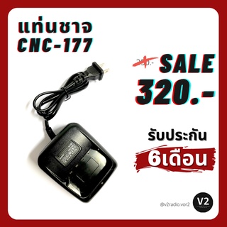 แท่นชาจวิทยุสื่อสาร CNC-177