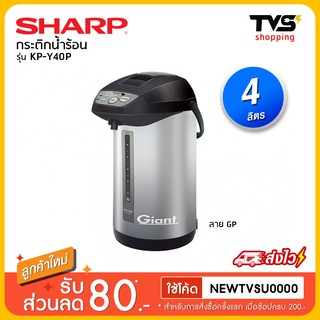 Sharp กระติกน้ำร้อน รุ่น KP-Y40P กำลังไฟ 700 วัตต์ ขนาด 4 ลิตร