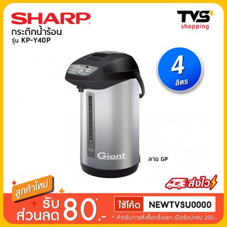 Sharp กระติกน้ำร้อน รุ่น KP-Y40P กำลังไฟ 700 วัตต์ ขนาด 4 ลิตร