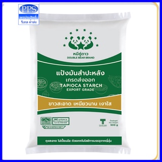 แป้งมันสำปะหลังตราหมีคู่ดาว มี2ขนาดให้เลือก มี1kg และ 500g