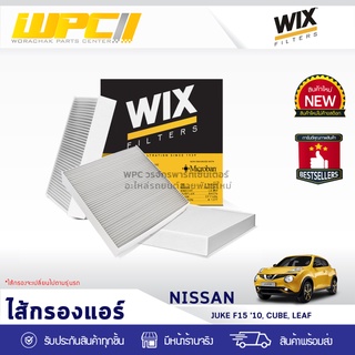 WIX ไส้กรองแอร์ NISSAN: JUKE F15 ปี10, CUBE, LEAF จู๊ค F15 ปี10, คิวบ์, ลีฟ*