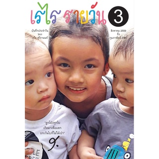 หนังสือ เรไรรายวัน เล่ม3 ปกอ่อน (พิมพ์ครั้งที่ 1)