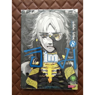 Im อิม นักบวชเทพ อิมโฮเทป เล่ม 8 (การ์ตูน)
