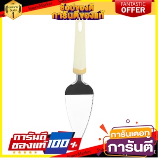 ที่ตักเค้กสเตนเลส PENGUIN KSA06 ด้ามขาว อุปกรณ์เบเกอรี่ CAKE SERVER PENGUIN KSA06 WHITE HANDLE