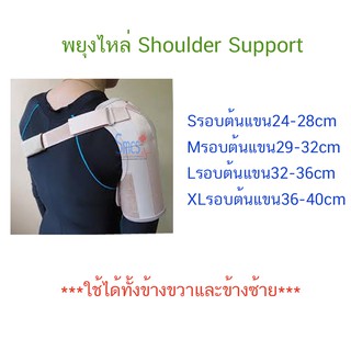 พยุงไหล่ (Shoulder Support)