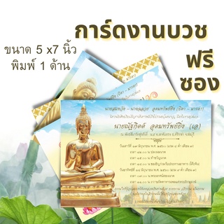 การ์ดงานบวช ออกแบบพร้อมพิมพ์ให้ฟรี การ์ดงานบุญ การ์ดเชิญงานบวช 5x7 นิ้ว การ์ดงานบวชพร้อมซอง ราคาถูก (สั่งขั่นต่ำ 40 ใบ)