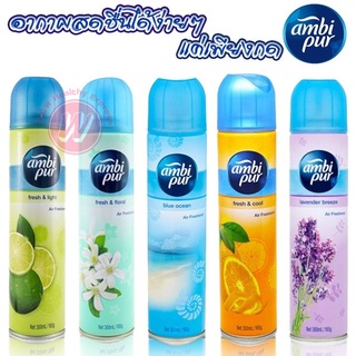 Ambipur  spray สเปรย์ปรับอากาศ แอมบิเพอร์300 ml