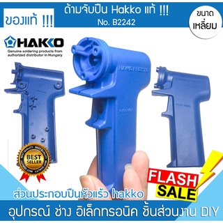 💥พร้อมส่งด่วน!!💥ด้ามจับ Hakko อย่างดีแท้!! B2242 ใช้กับ หัวแร้ง ใช้ร่วมกับ Hakko 981 ปลอก ฮาโก้ ปลอกหัวแร้ง กรอบหัวแร้ง