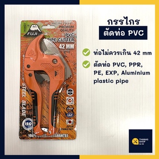 กรรไกรตัดท่อ PVC คีมตัดท่อ PVC คีมตัดท่อพีวีซี ตรา FUJI ขนาด 42 มม  ใช้ง่าย เรียบเนียนสวยงาม ตัวท่อไม่เป็นขุย