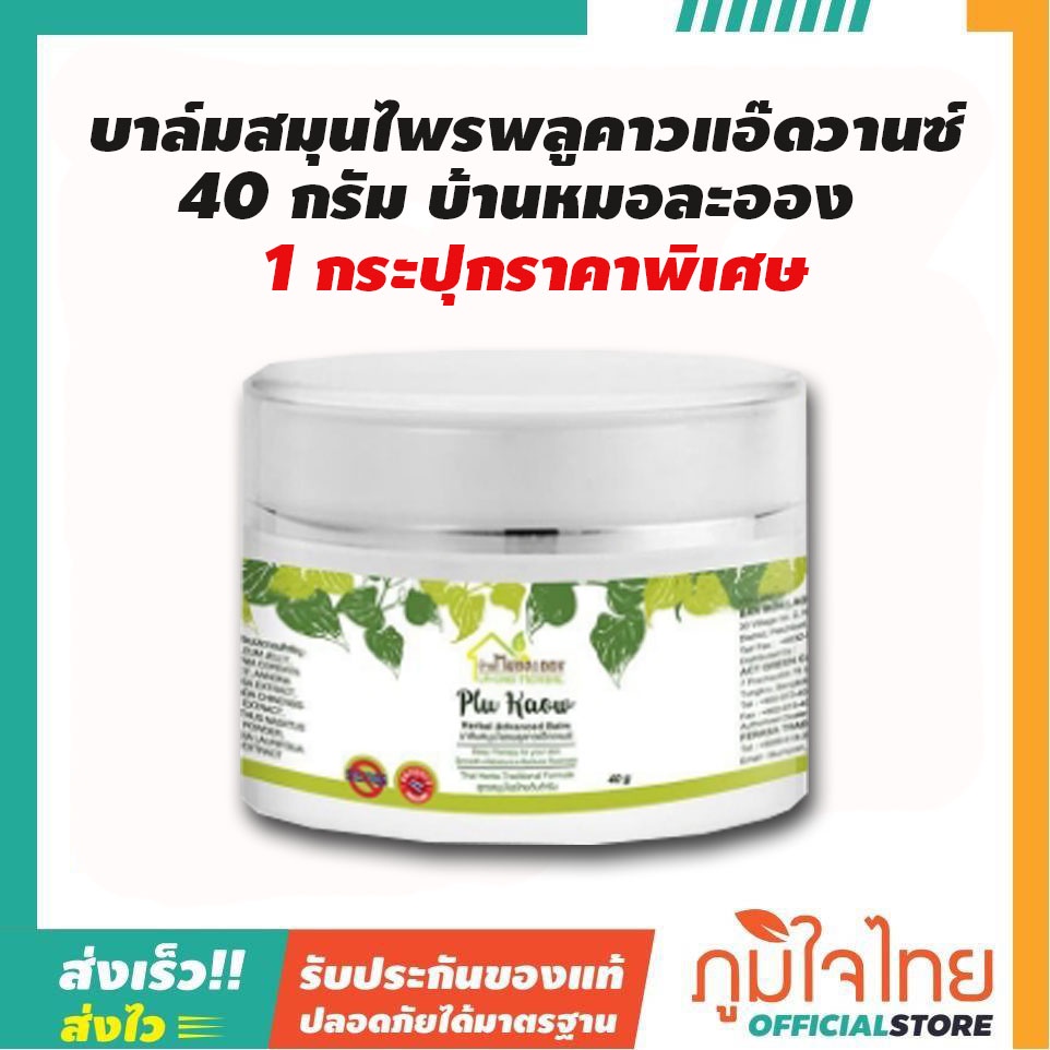 บาล์มสมุนไพรพลูคาวแอ๊ดวานซ์ 40 กรัม บ้านหมอละออง 1 กระปุก ราคาสุดพิเศษ