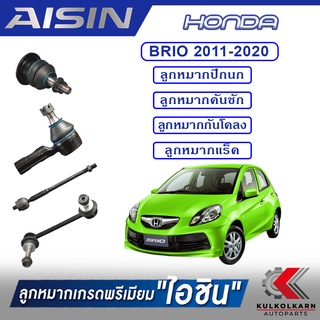 AISIN ลูกหมาก HONDA BRIO ปี 2011-2020