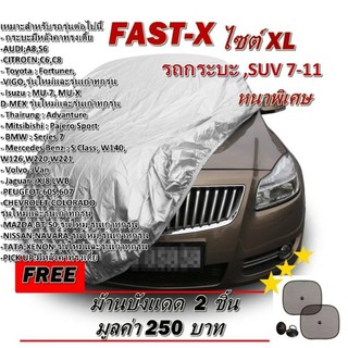 Fast-X ผ้าคลุมรถยนต์ฟาสต์ เอ็กซ์ HI-PVC อย่างหนา สำหรับรถกระบะขนาดใหญ่ Size:XL ขนาด 5.20-5.50 M. กระบะ CAB, 4 ประตู ,SUV