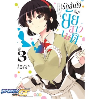 [พร้อมส่ง] หนังสือรักล้นใจของยัยสาวเมด ล.3#มังงะ-MG,สนพ.NED,Shouki Sato