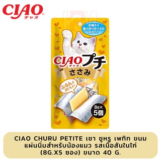 CIAO Churu Petite เชา ชูหรุ เพทิท ขนมแผ่นนิ่มสำหรับน้องแมว รสเนื้อสันในไก่ (8g.x5 ซอง) ขนาด 40 G.