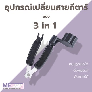 3 in 1อุปกรณ์เปลี่ยนสายกีตาร์ เบส อูคูเลเล่ ที่หมุนลูกบิดกีตาร์ ที่ตัดสายกีตาร์ ที่ดึงหมุดกีตาร์