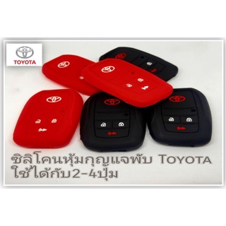 ซิลิโคนหุ้มกุญแจพับ โตโยต้า (ทรงสมาร์ทคีย์)