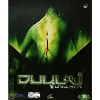 VCD อมนุษย์  Unhuman