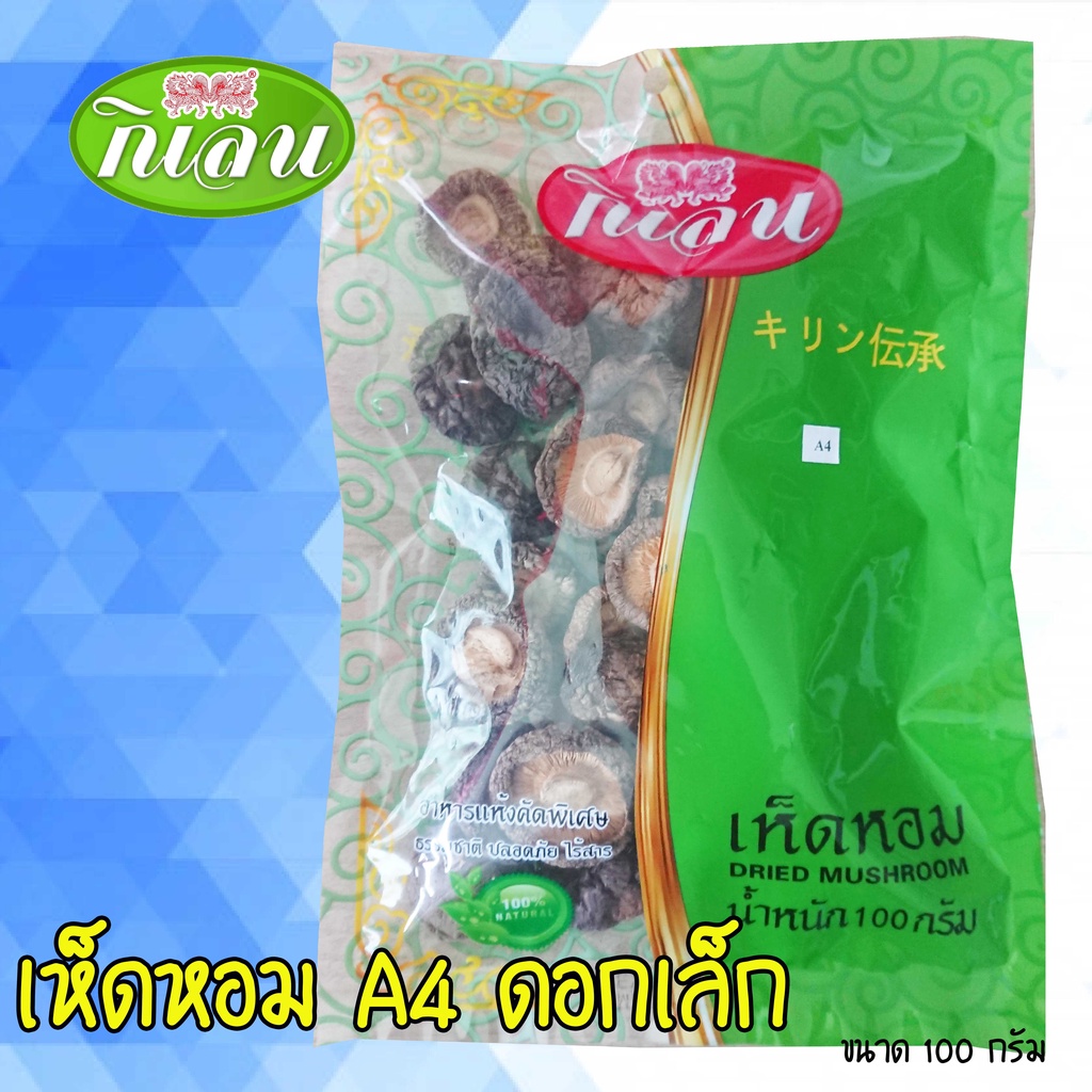 เห็ดหอม A4 ขนาด 100 กรัม เห็ดหอมเกรดA ขนาด4ซ.ม
