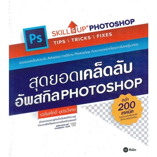 Se-ed (ซีเอ็ด) : หนังสือ สุดยอดเคล็ดลับอัพสกิล Photoshop