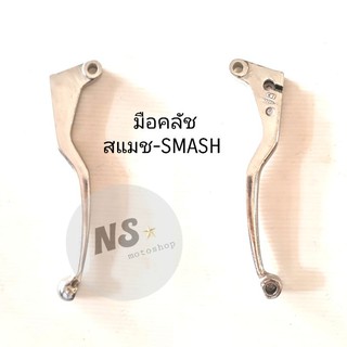 มือคลัช SUZUKI สแมช SMASH